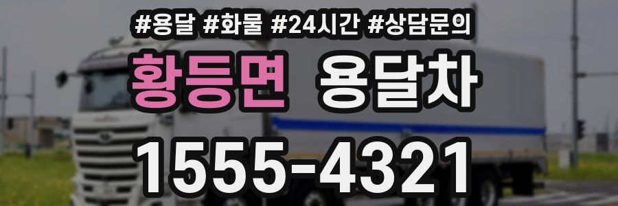 황등면 용달차
