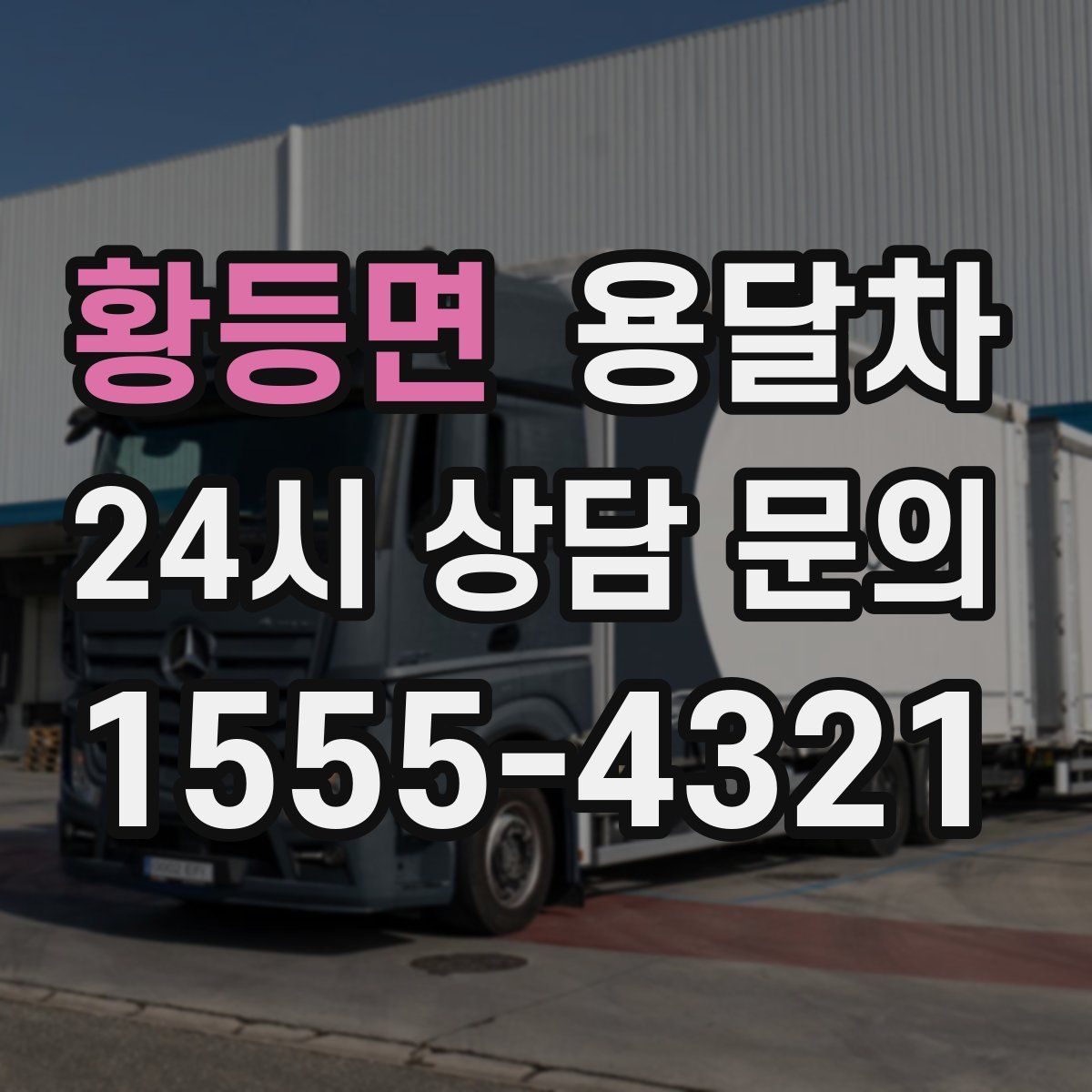 황등면 용달차
