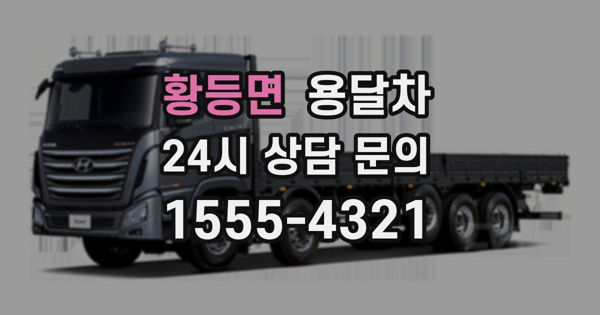 황등면 용달차