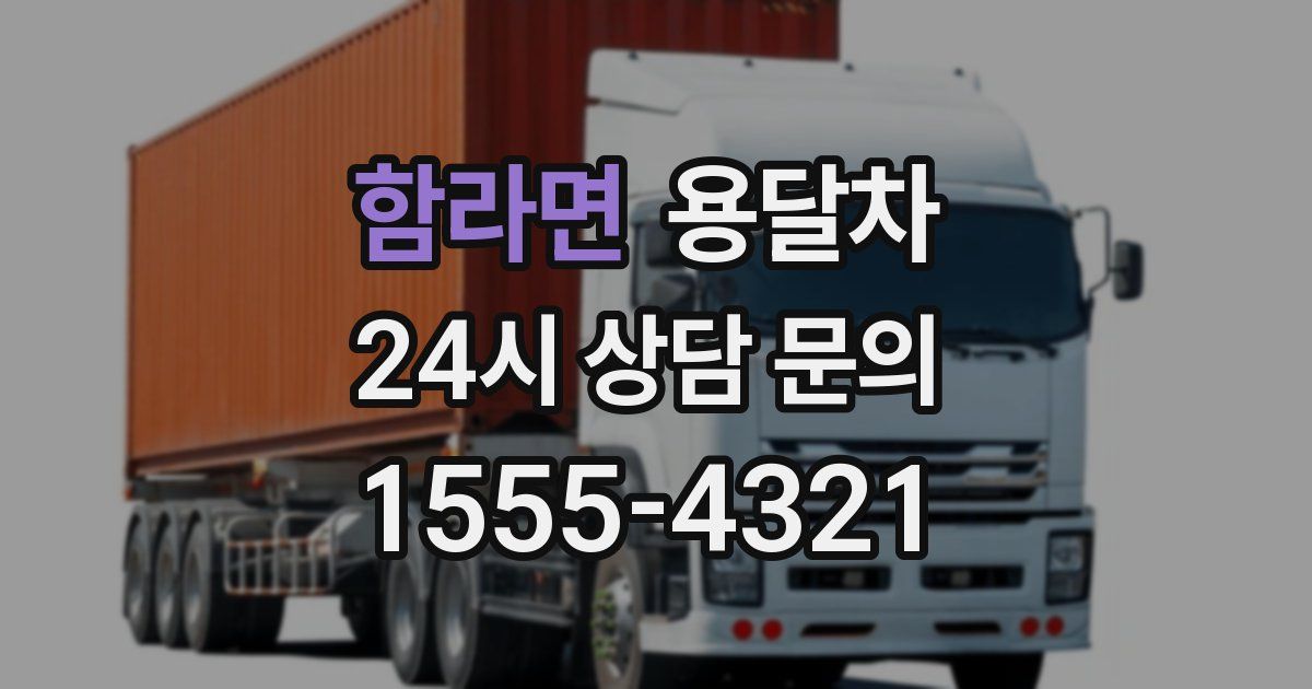 함라면 용달차