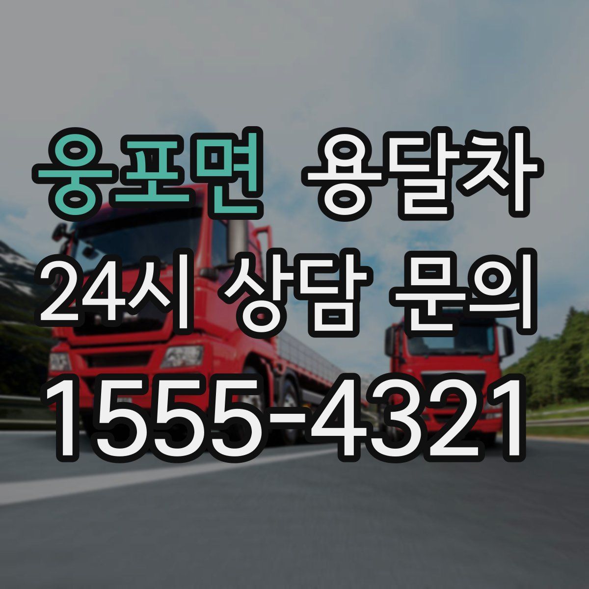 웅포면 용달차