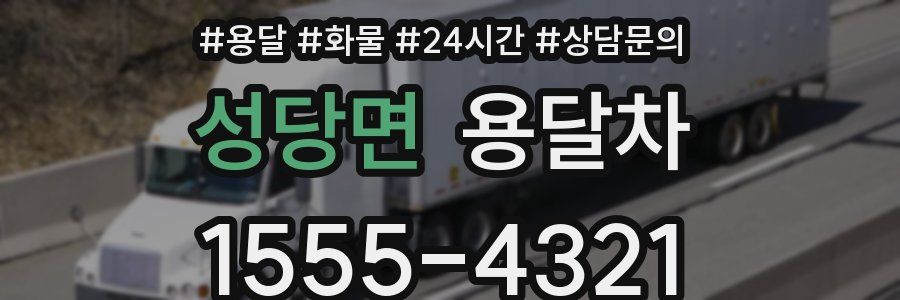 성당면 용달차