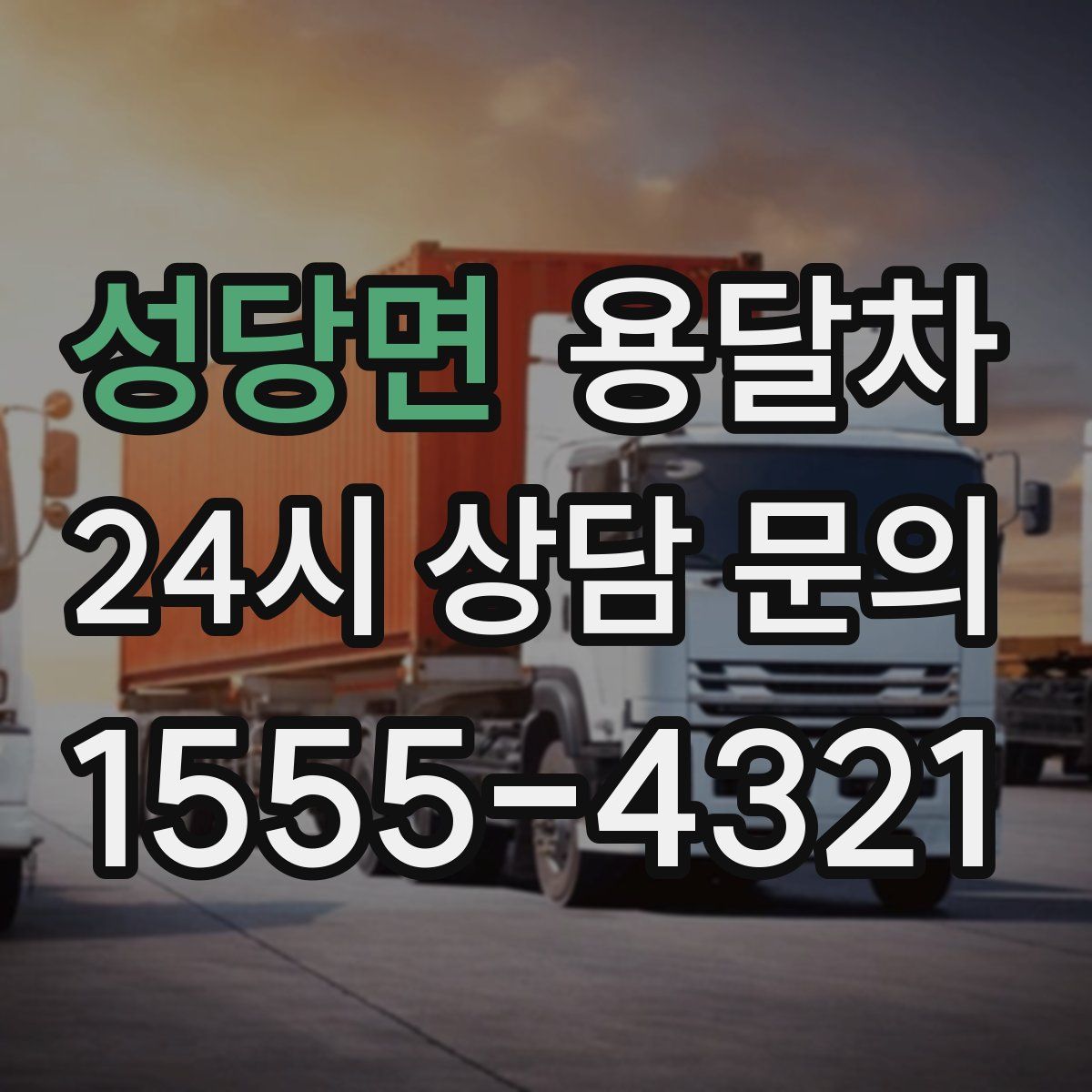 성당면 용달차