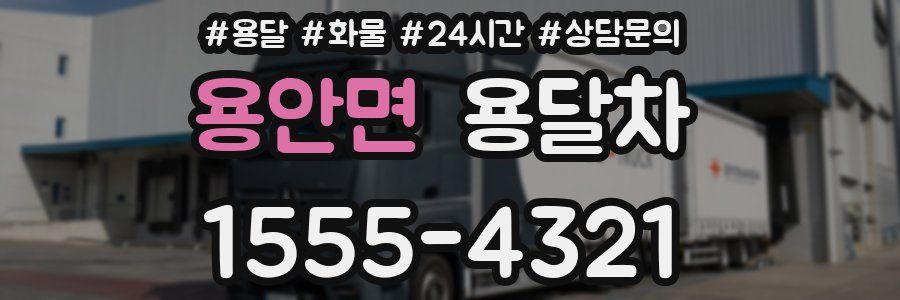 용안면 용달차