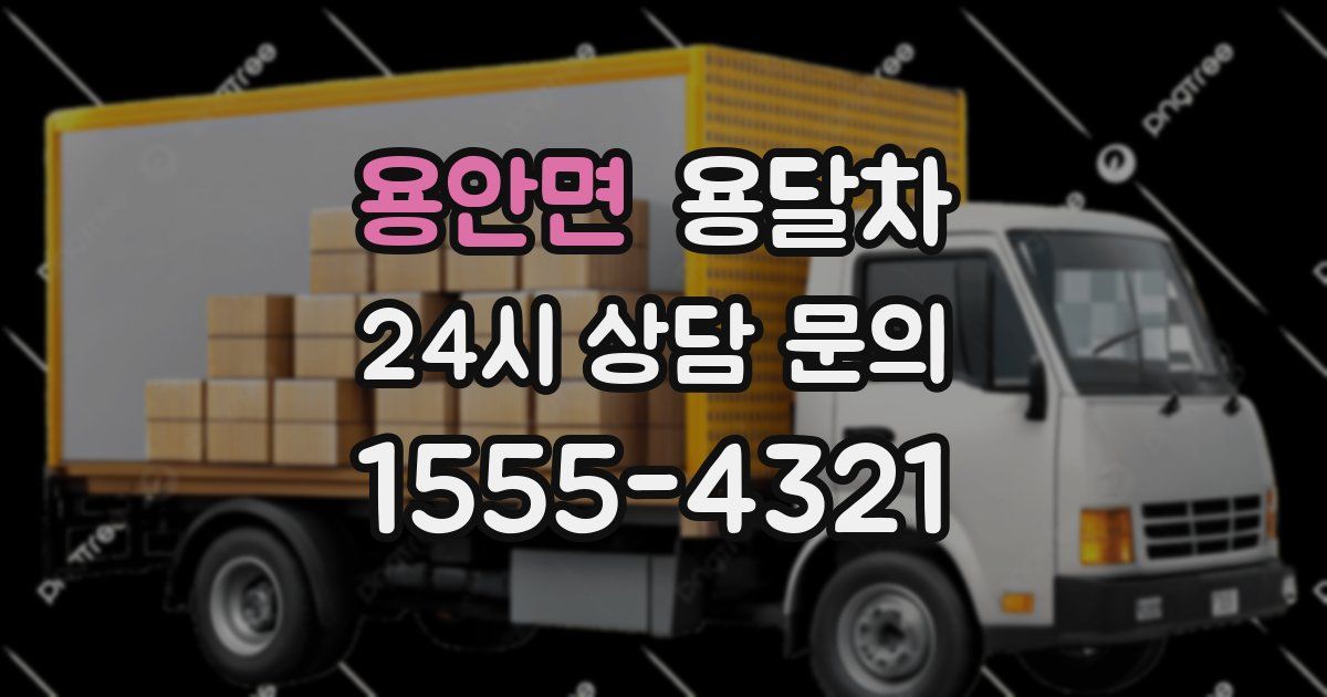 용안면 용달차