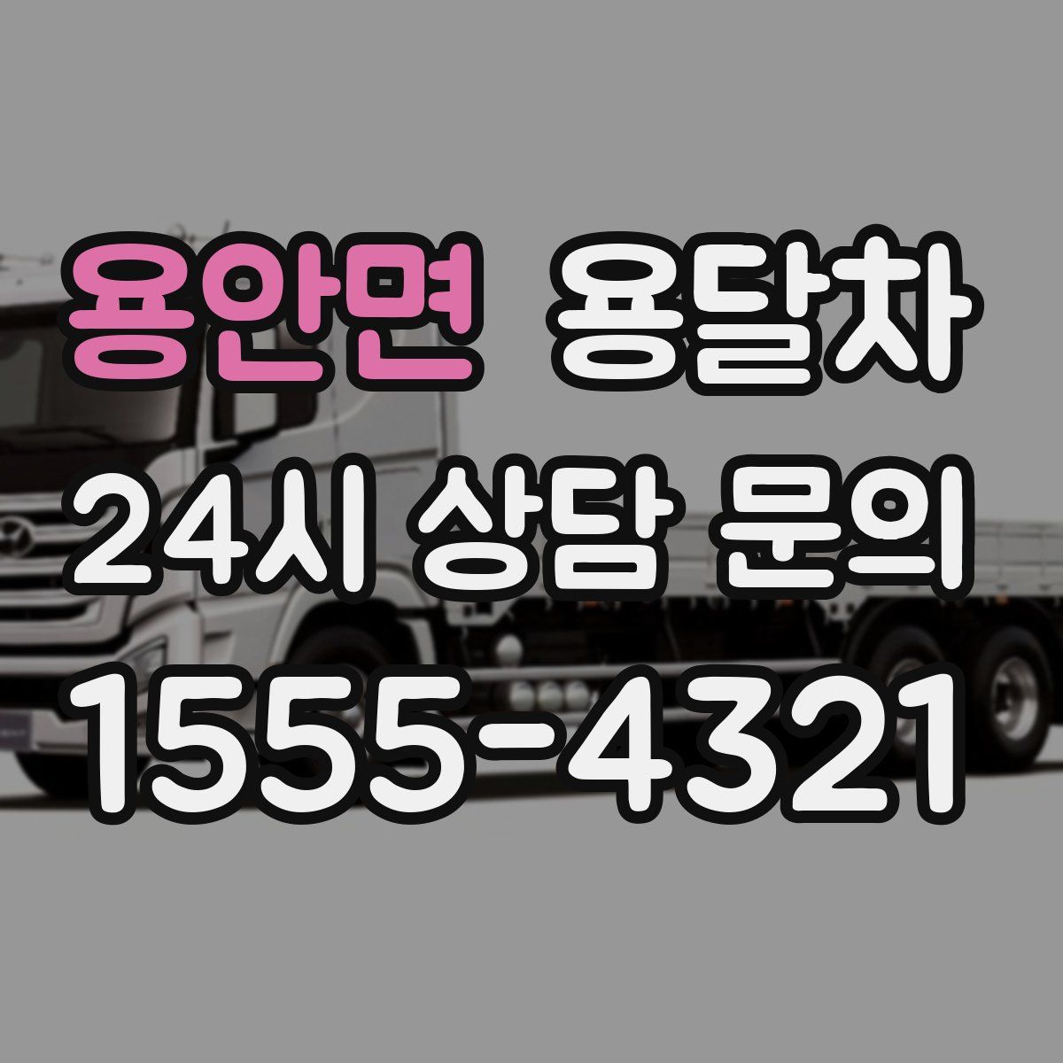 용안면 용달차