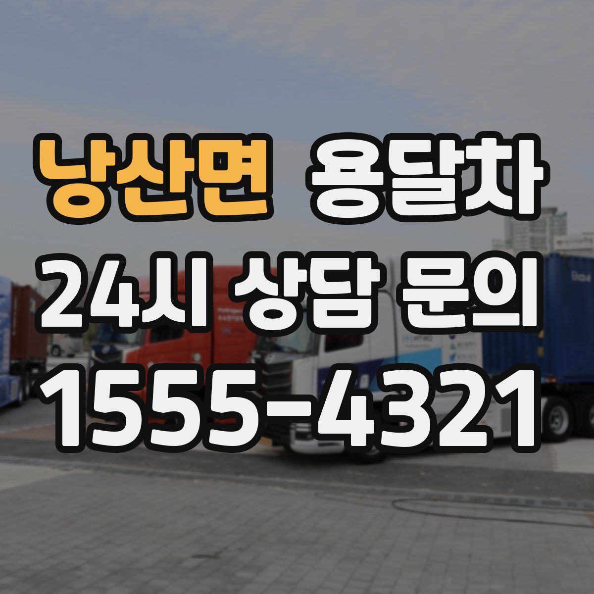 낭산면 용달차