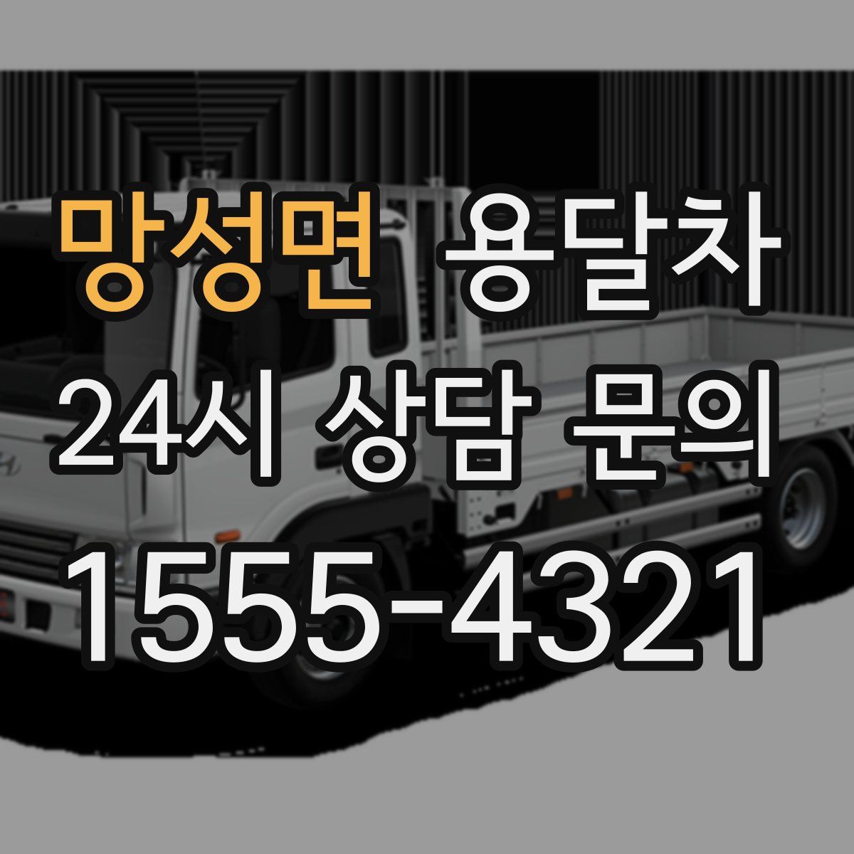 망성면 용달차