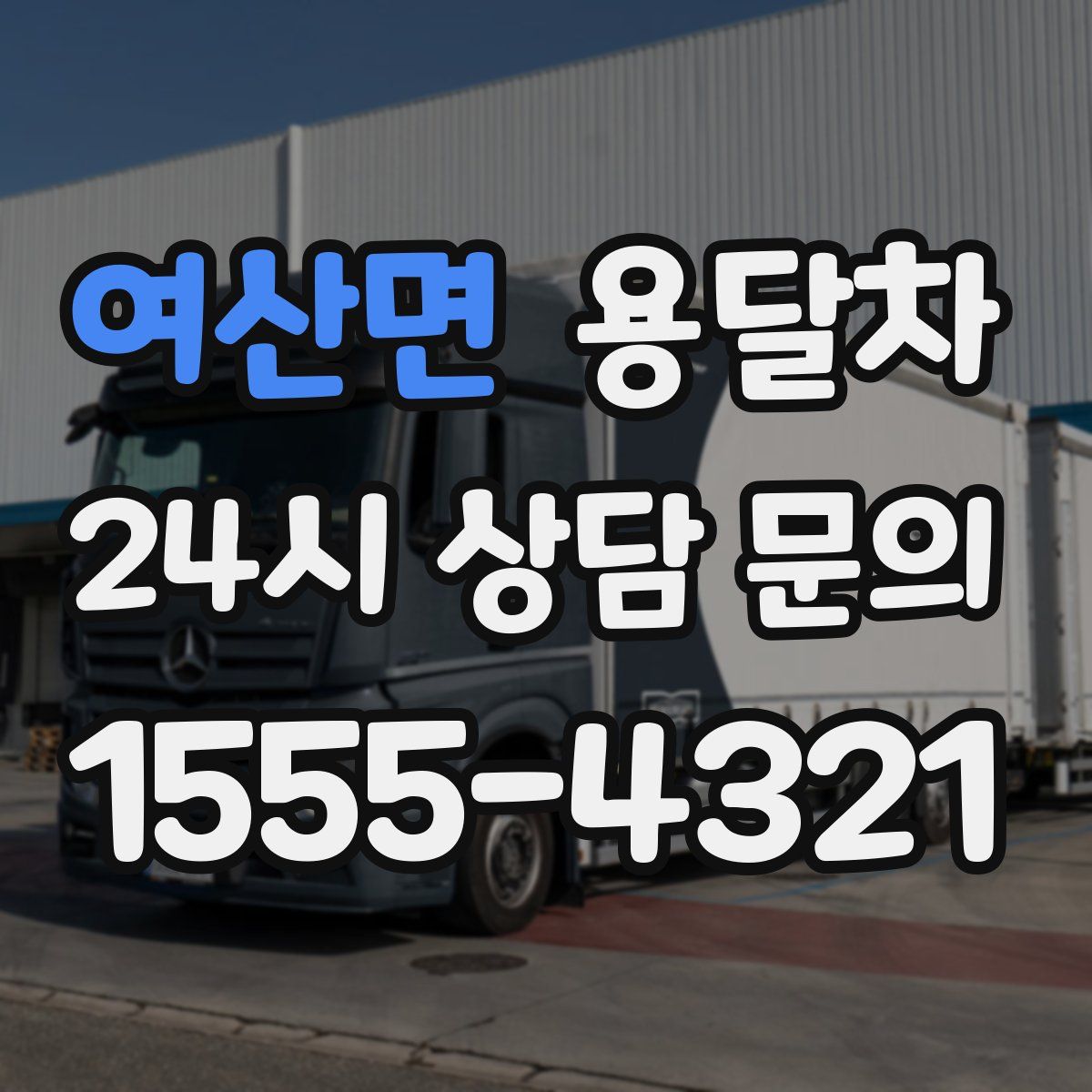 여산면 용달차