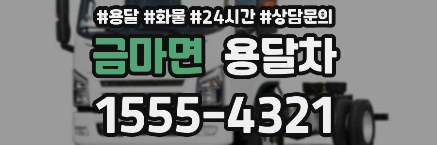 금마면 용달차