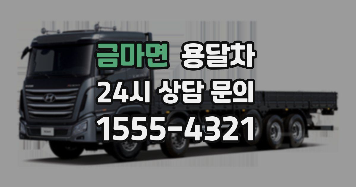 금마면 용달차