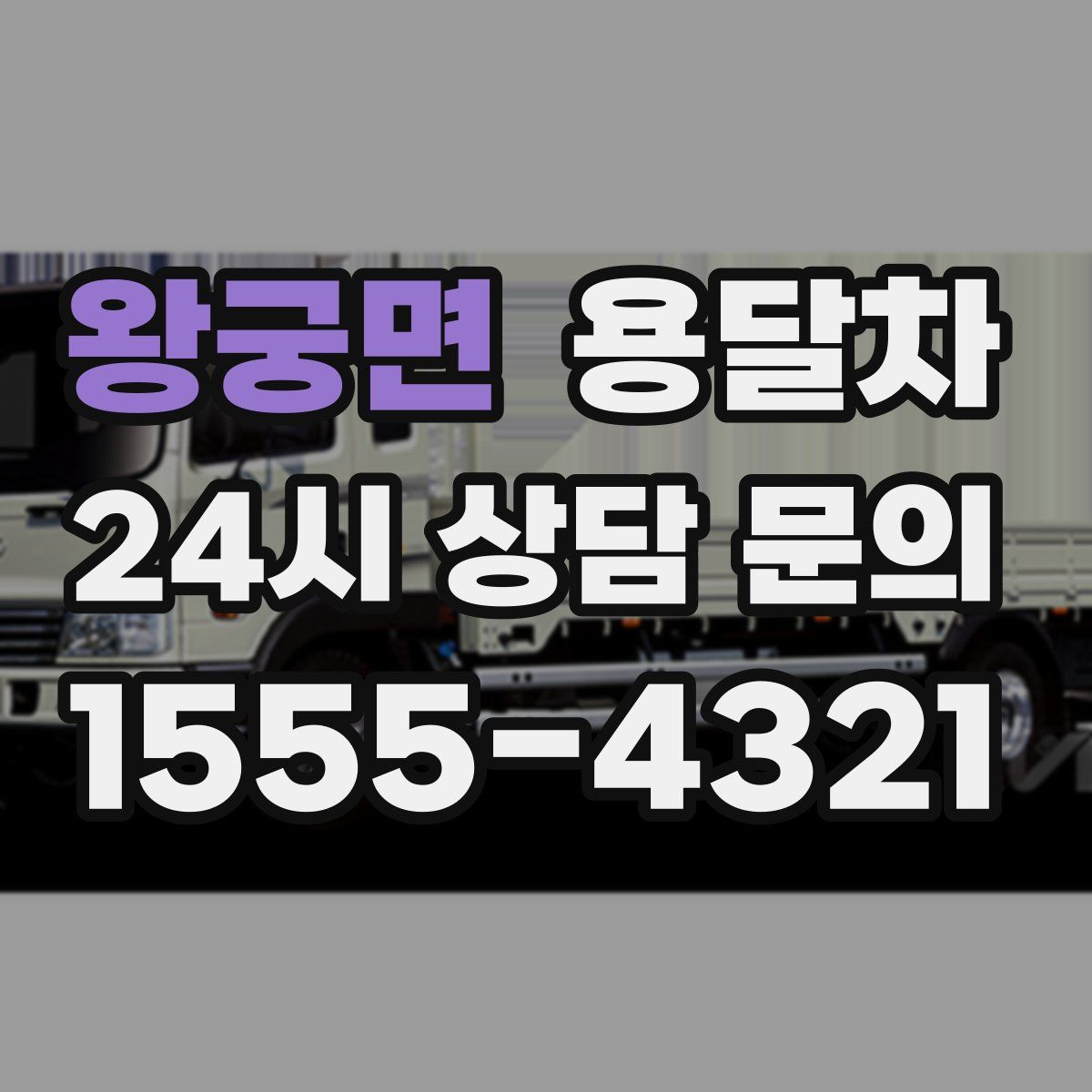 왕궁면 용달차