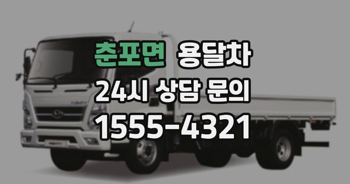 춘포면 용달차