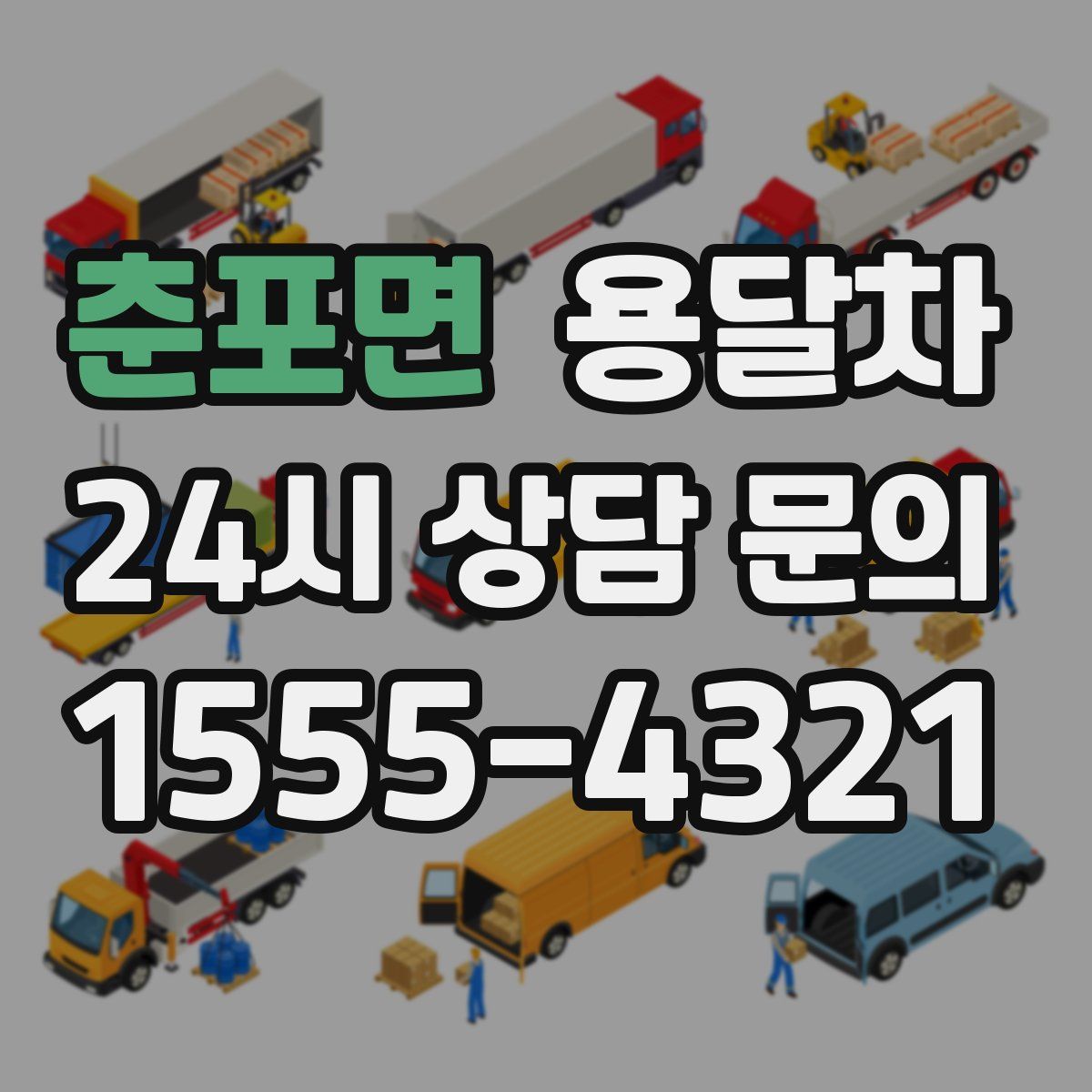 춘포면 용달차