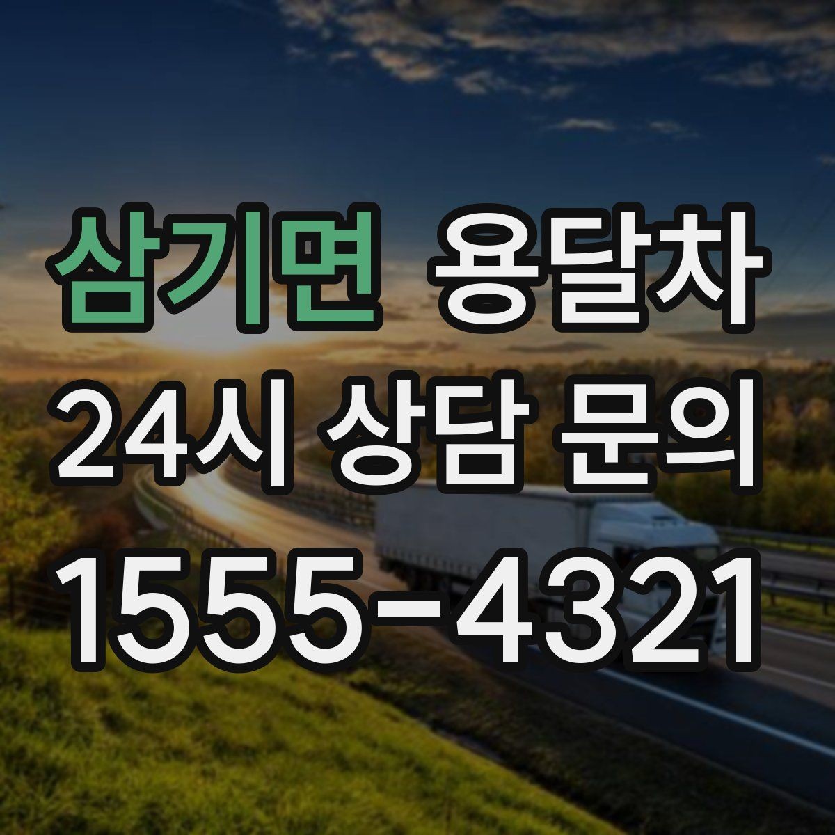 삼기면 용달차 운행 전 기사에게 전달하면 좋은 정보