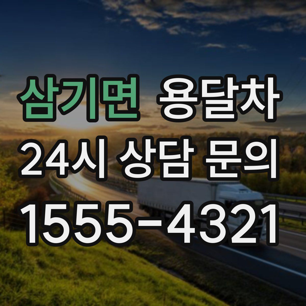 삼기면 용달차