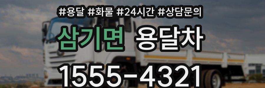 삼기면 용달차