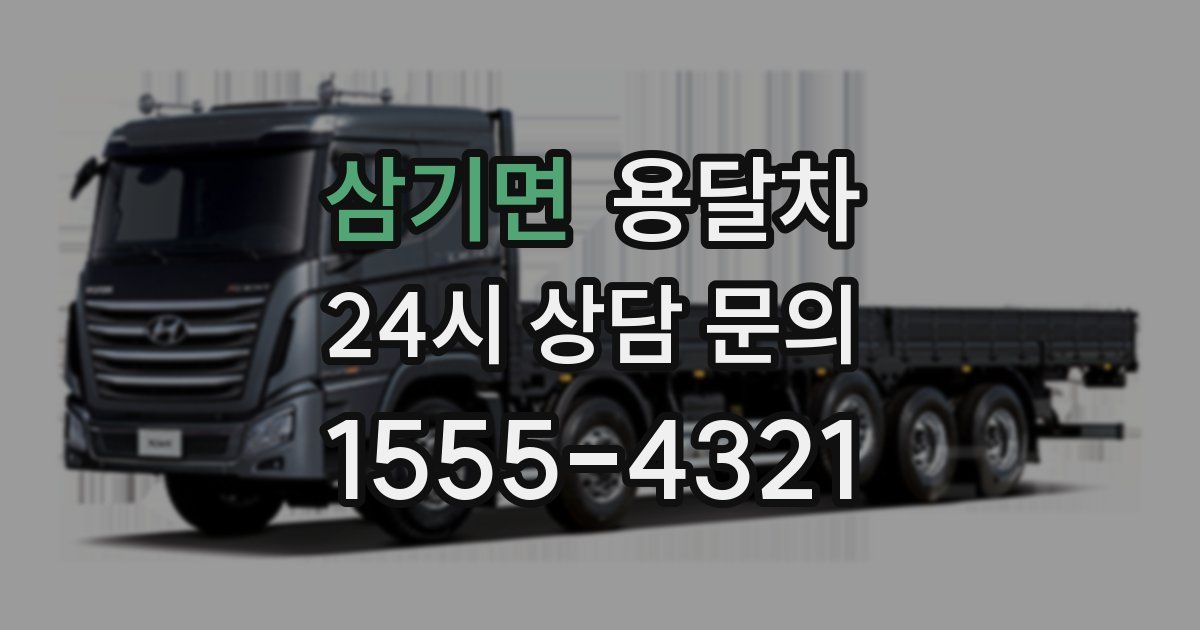 삼기면 용달차