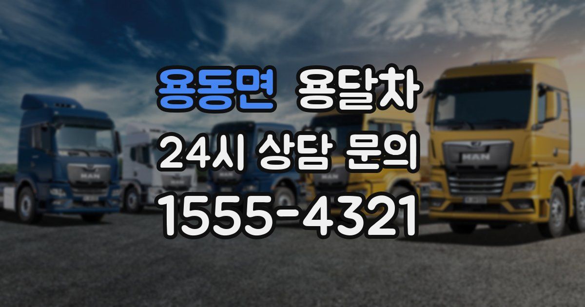 용동면 용달차