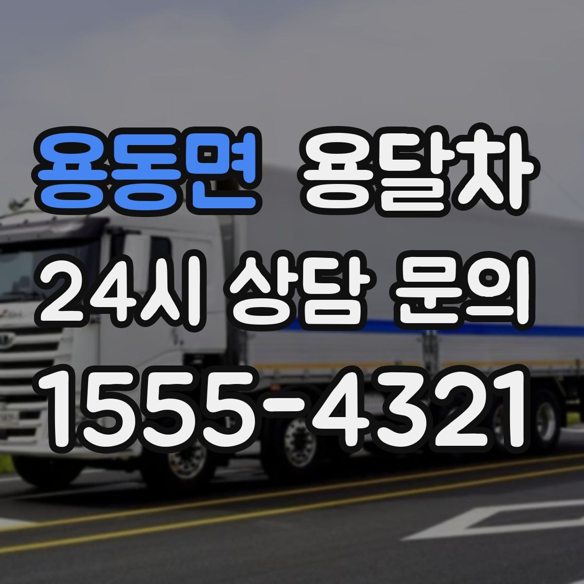 용동면 용달차
