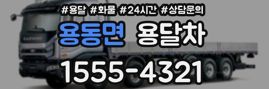 용동면 용달차