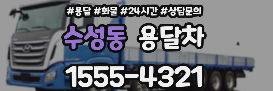 수성동 용달차