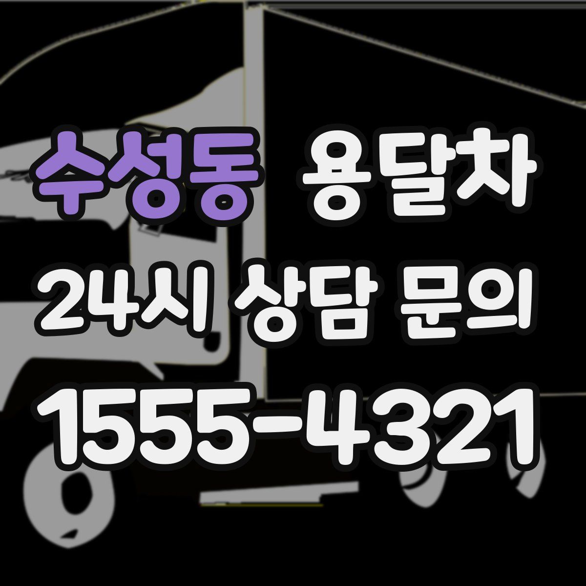 수성동 용달차