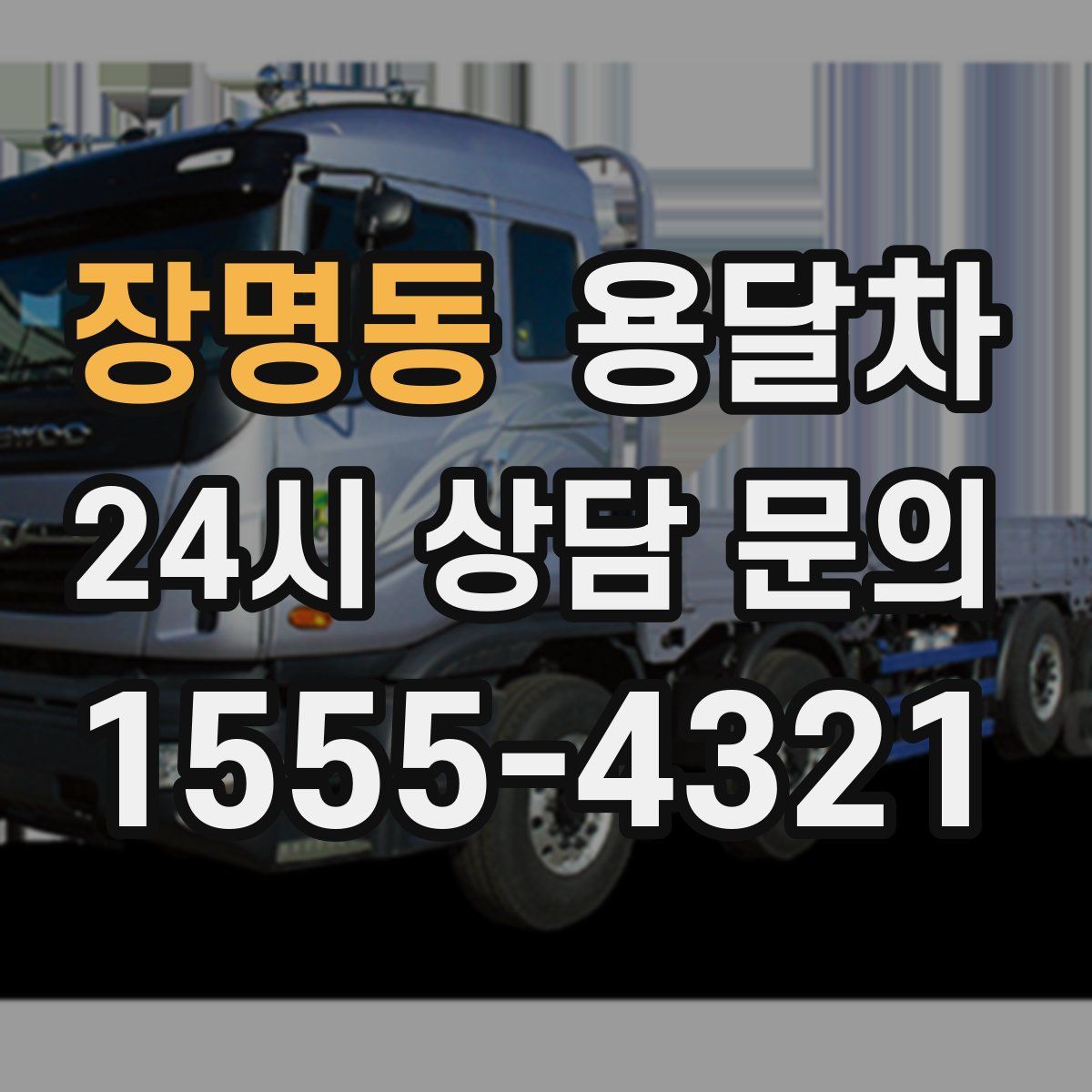 장명동 용달차
