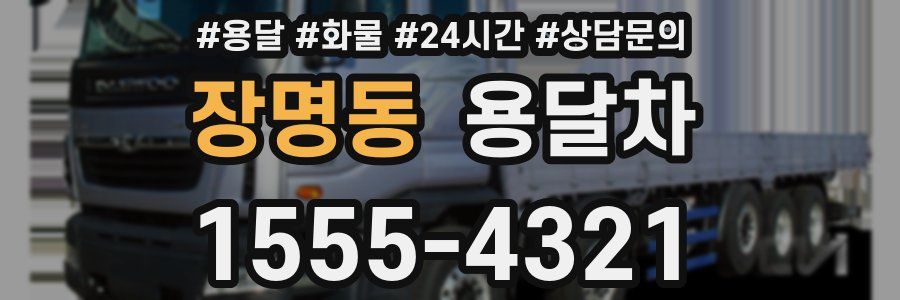 장명동 용달차