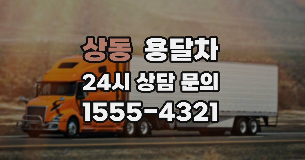 상동 용달차