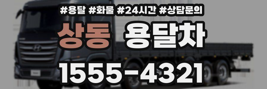 상동 용달차