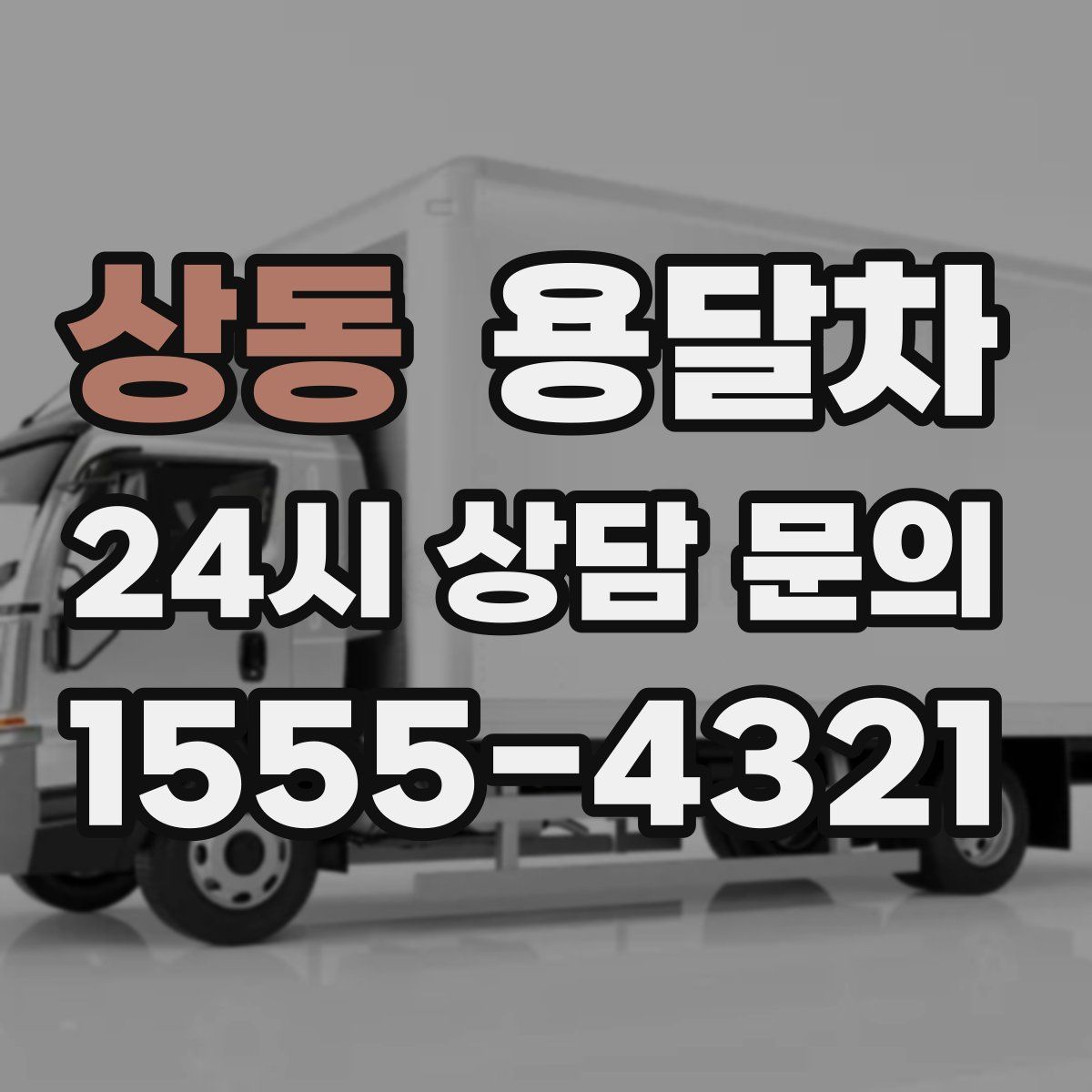 상동 용달차