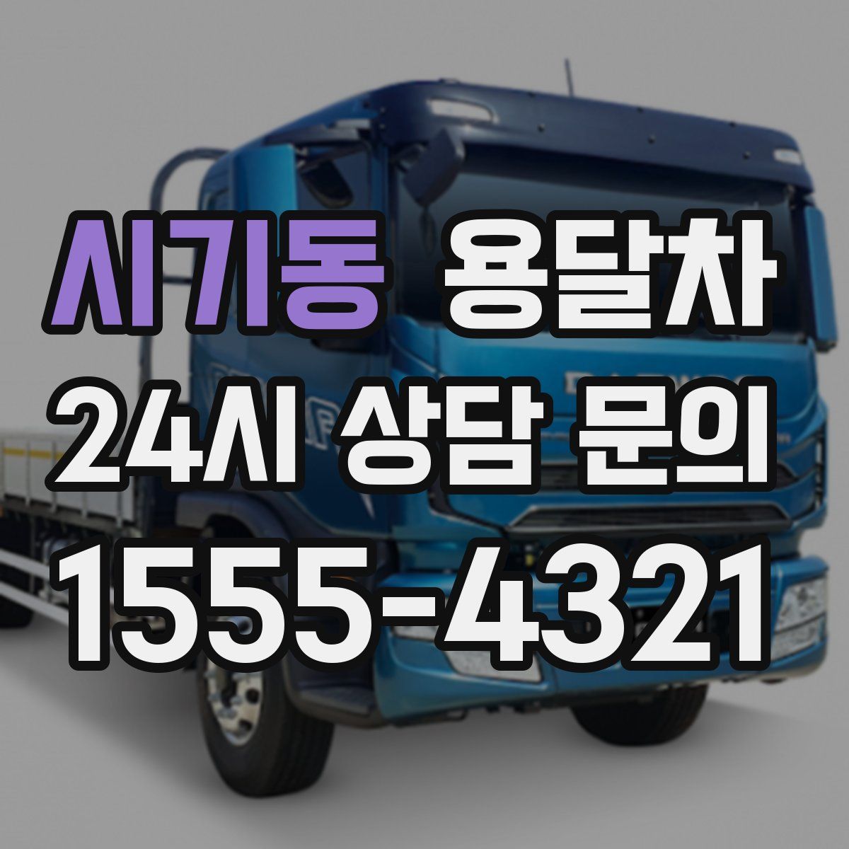 시기동 용달차
