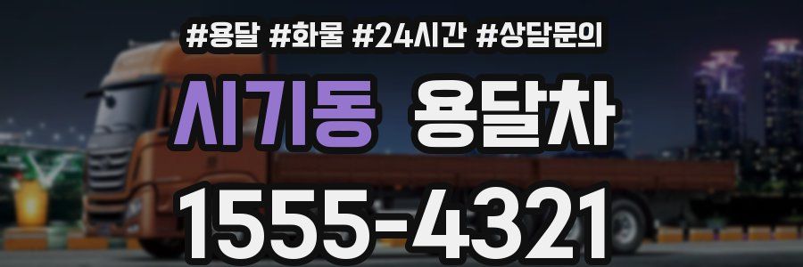 시기동 용달차
