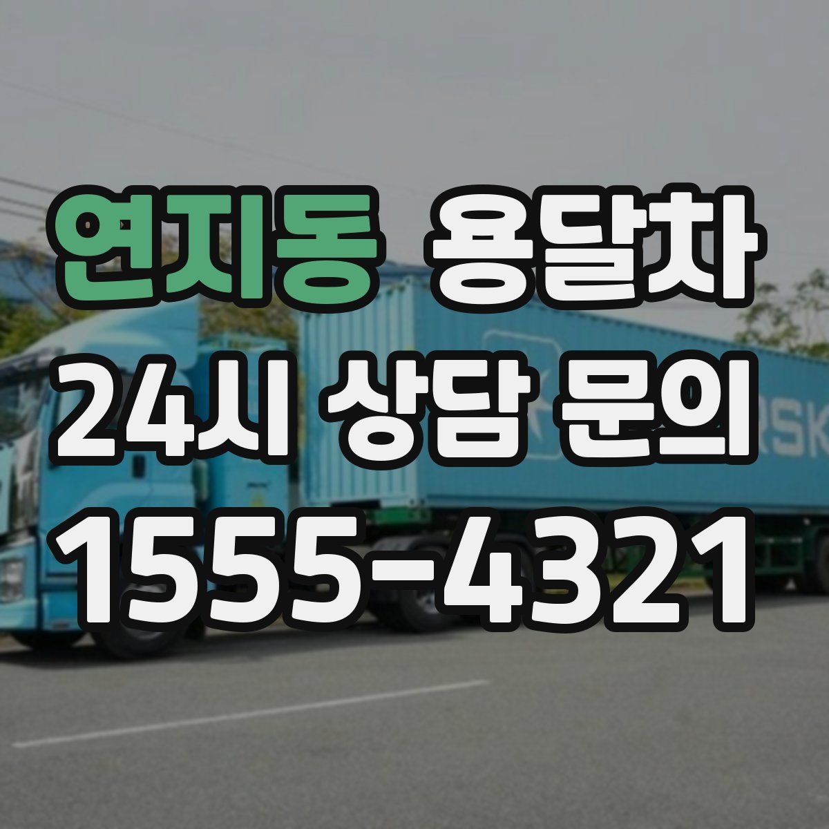연지동 용달차