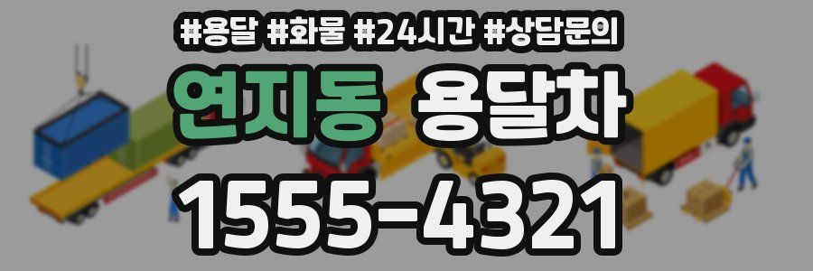 연지동 용달차