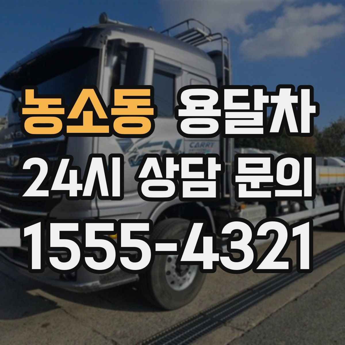 농소동 용달차
