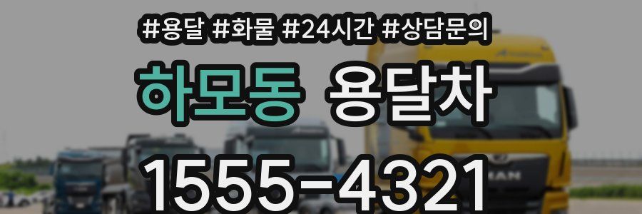 하모동 용달차
