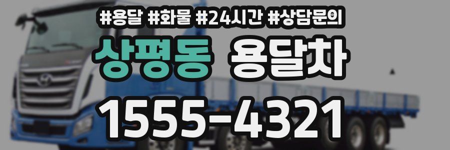 상평동 용달차