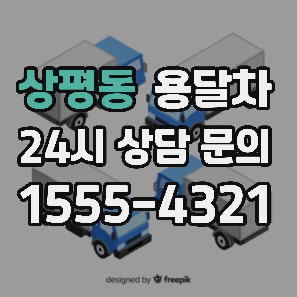상평동 용달차