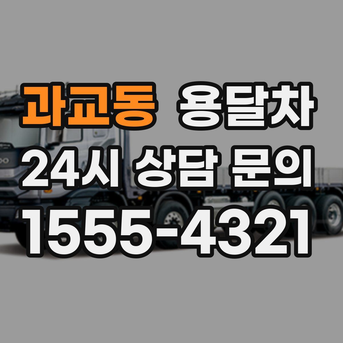 과교동 용달차