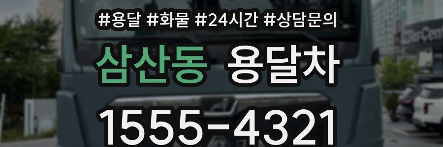 삼산동 용달차