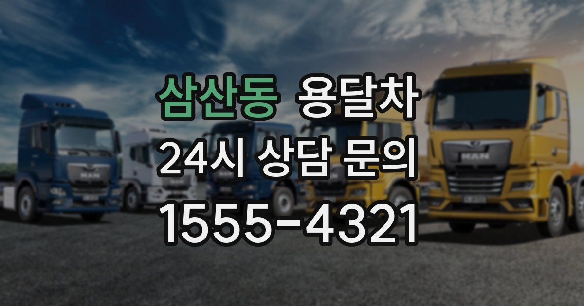 삼산동 용달차