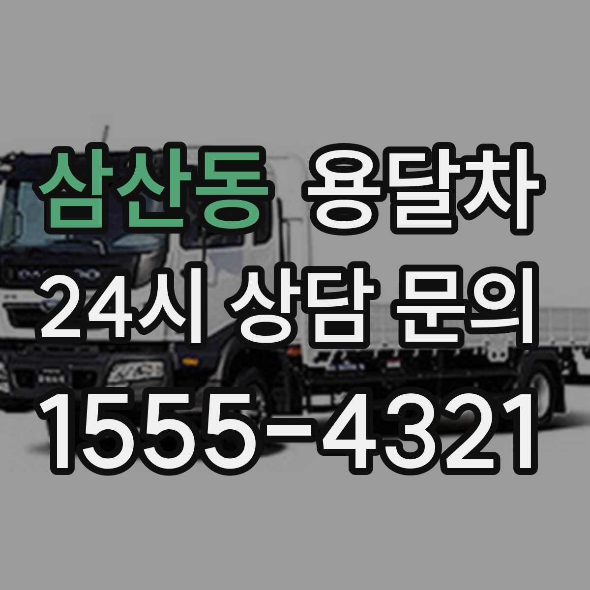 삼산동 용달차