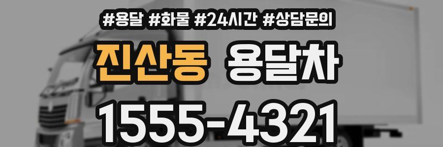 진산동 용달차