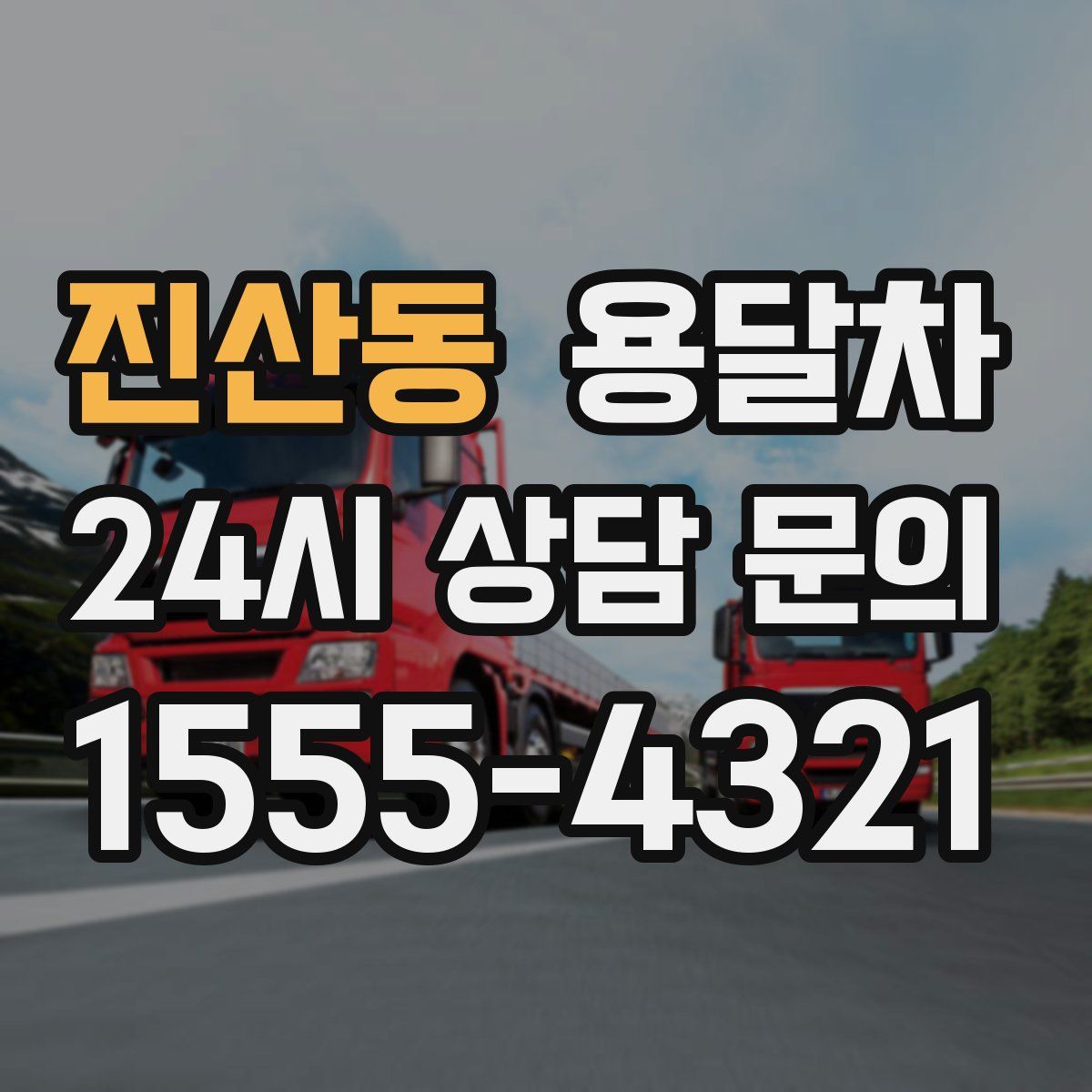 진산동 용달차