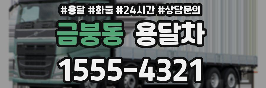 금붕동 용달차