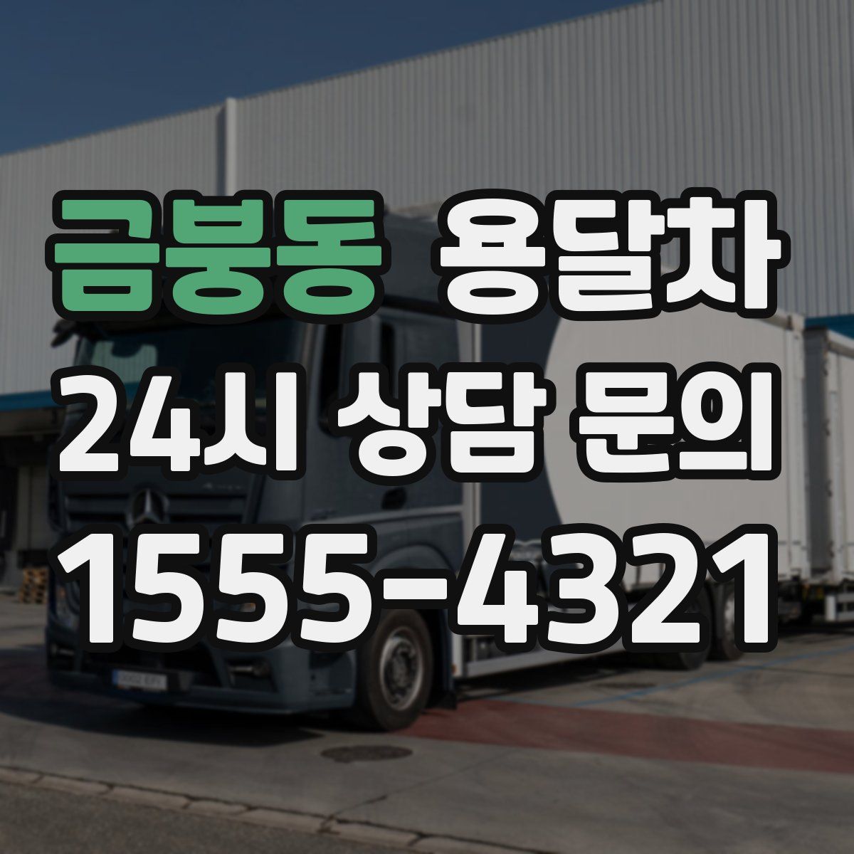 금붕동 용달차