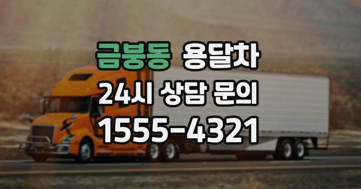 금붕동 용달차