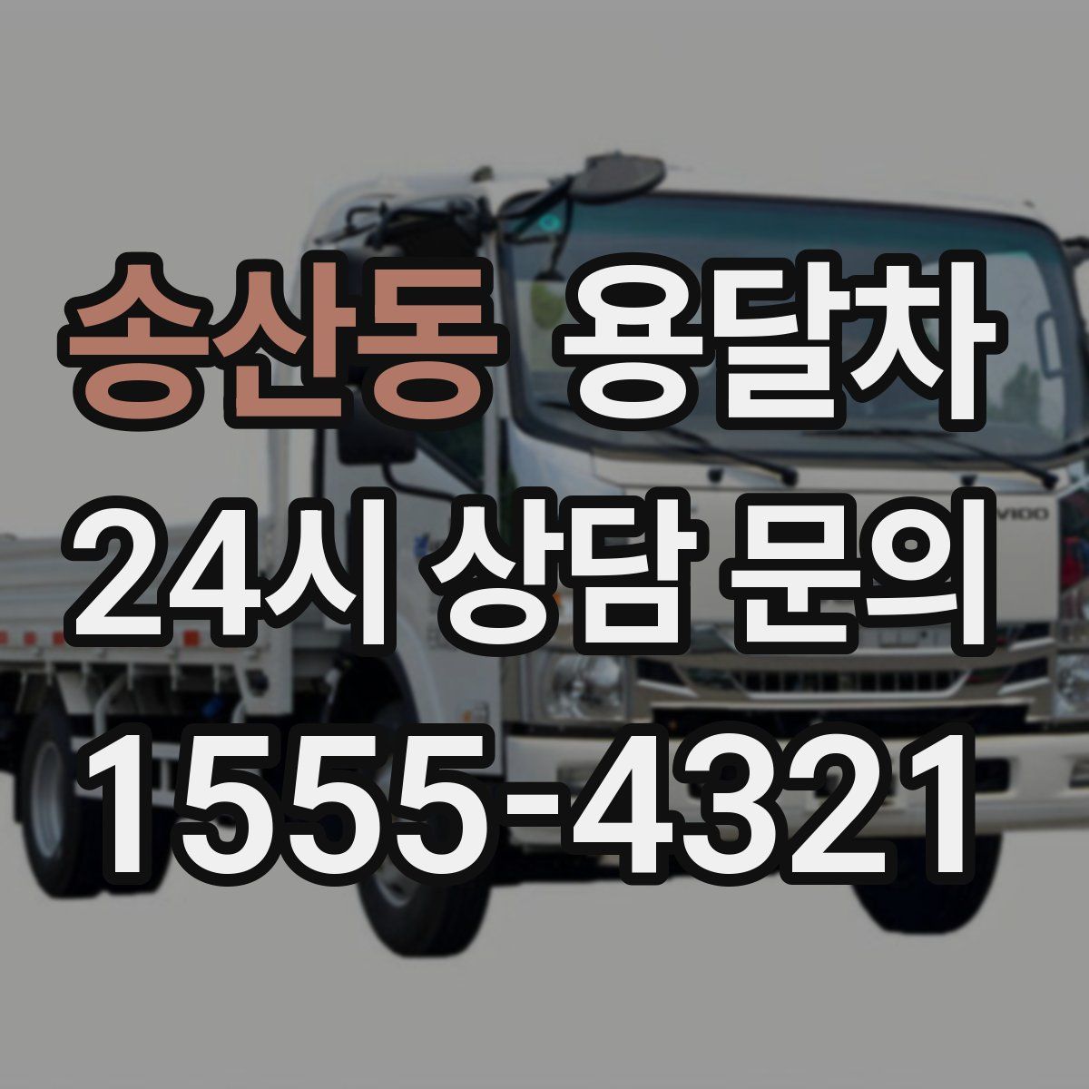 송산동 용달차